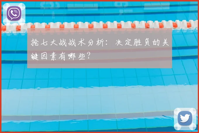 抢七大战战术分析:决定胜负的关键因素有哪些?
