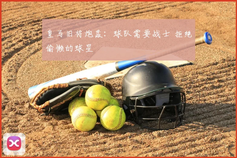 皇马旧将炮轰:球队需要战士 拒绝偷懒的球星