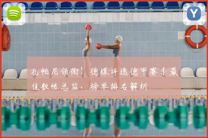 孔帕尼领衔!德媒评选德甲赛季最佳教练总监,榜单排名解析
